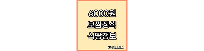 생방송투데이-6000원-보쌈정식-식당-위치-예약-연락처