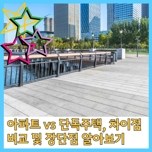  아파트 vs 단독주택, 차이점 비교 및 장단점 알아보기