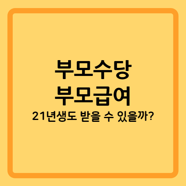  [부모수당] 21년생도 부모급여 받을 수 있을까?