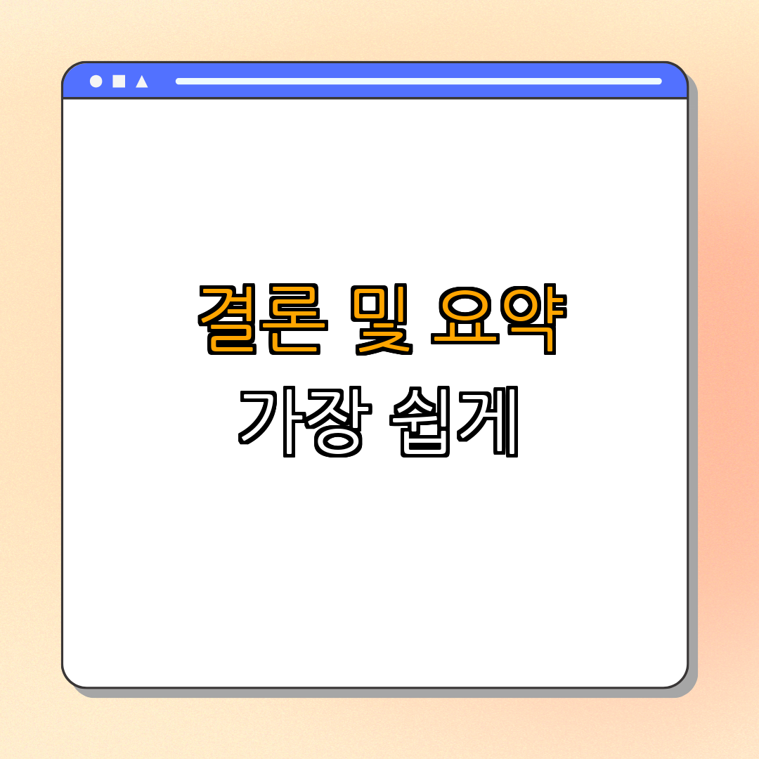 Gmarket G마켓 지마켓 PC, 앱 다운로드 | 다운로드 방법 안내 | 사용자 친화적 | 최신 버전 | 쉽고 빠른 쇼핑 | 총정리 - 5. 결론 및 요약 5. 결론 및 요약