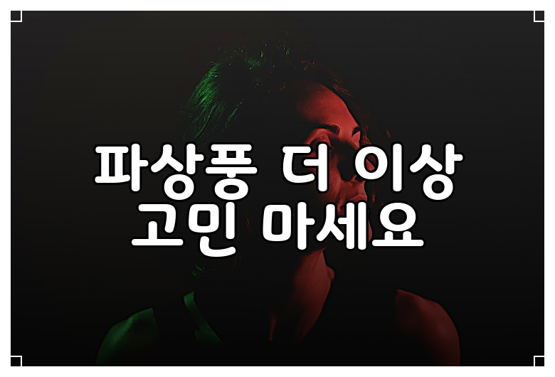 파상풍 더 이상 고민 마세요