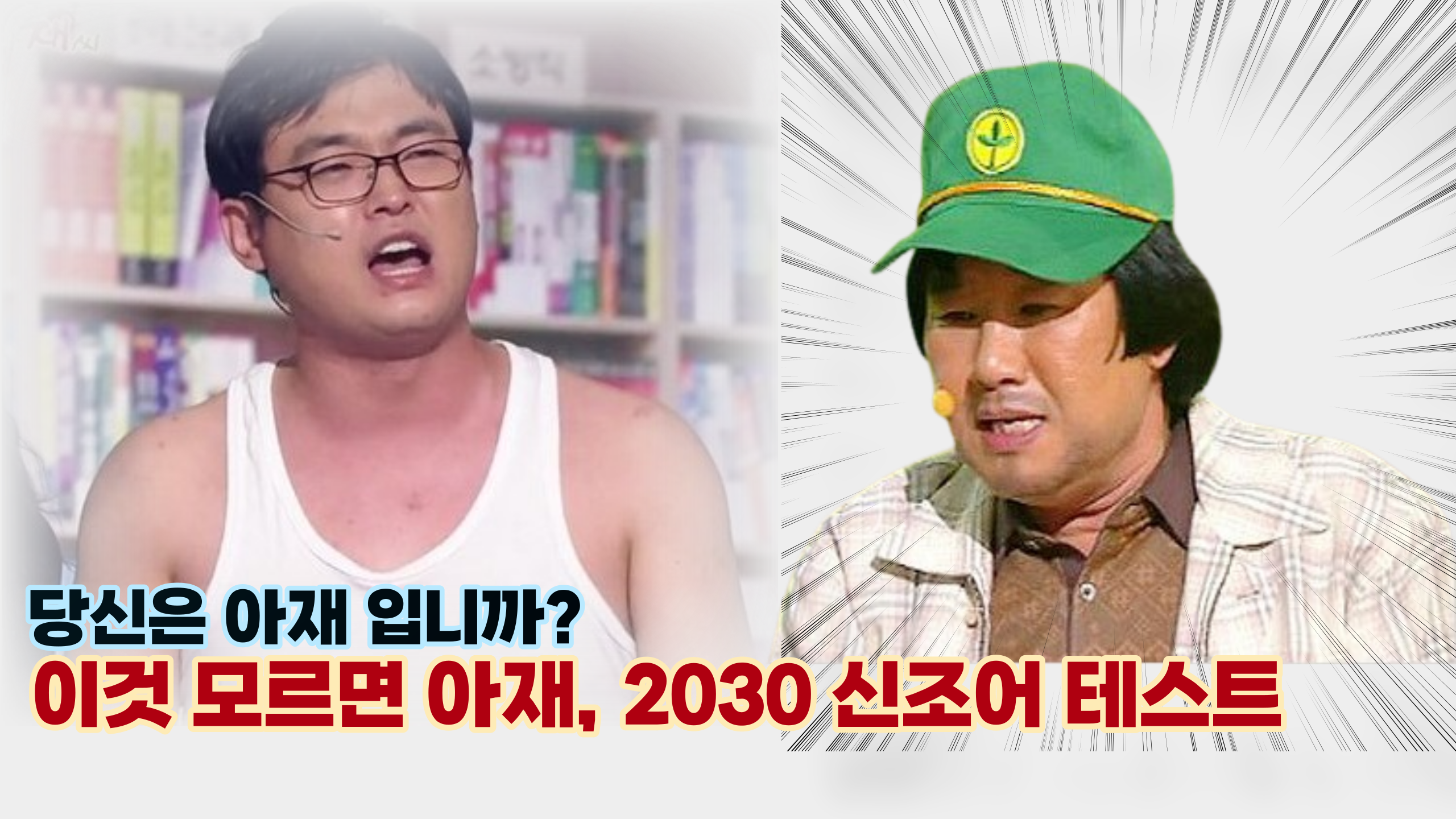  '이거 모르면 아재 예약...' 2030 신조어 테스트