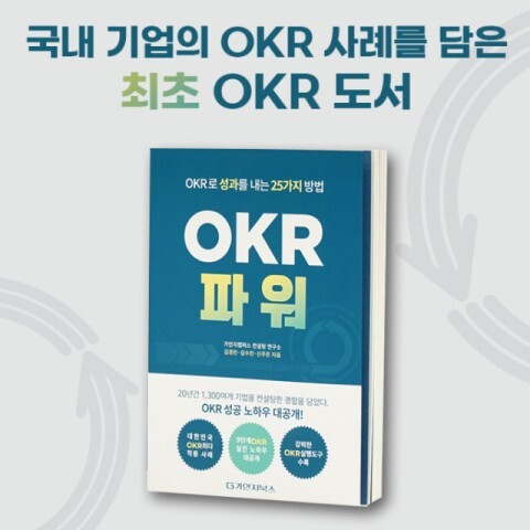  OKR, 문화로 정착하기까지! 조직의 커뮤니케이션 방법