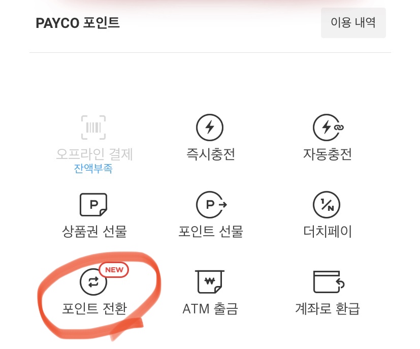 페이코 상품권 현금화 포인트 전환 메뉴