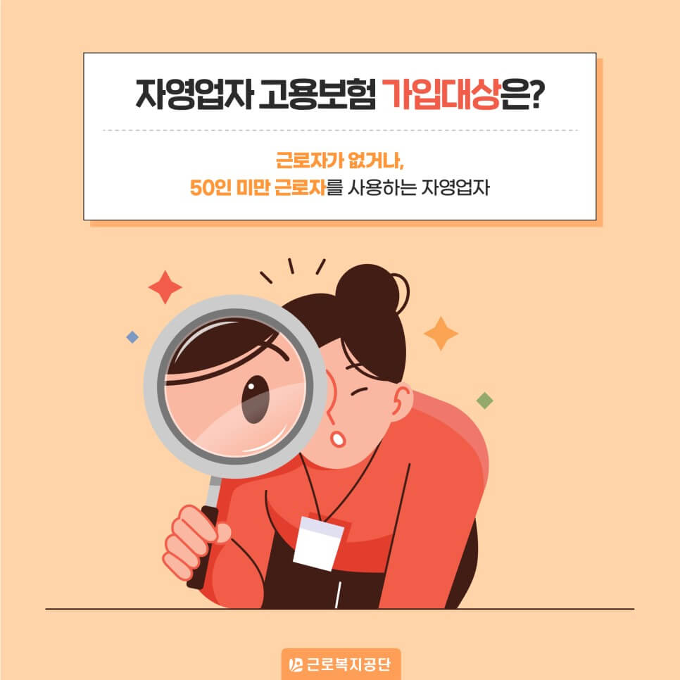 자영업자 고용보험 가입대상은? (그림출처-근로복지공단)