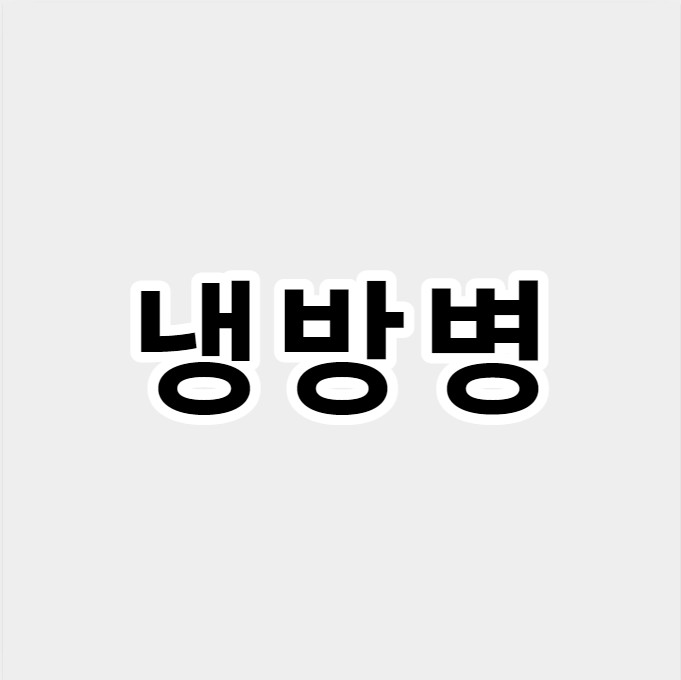 냉방병