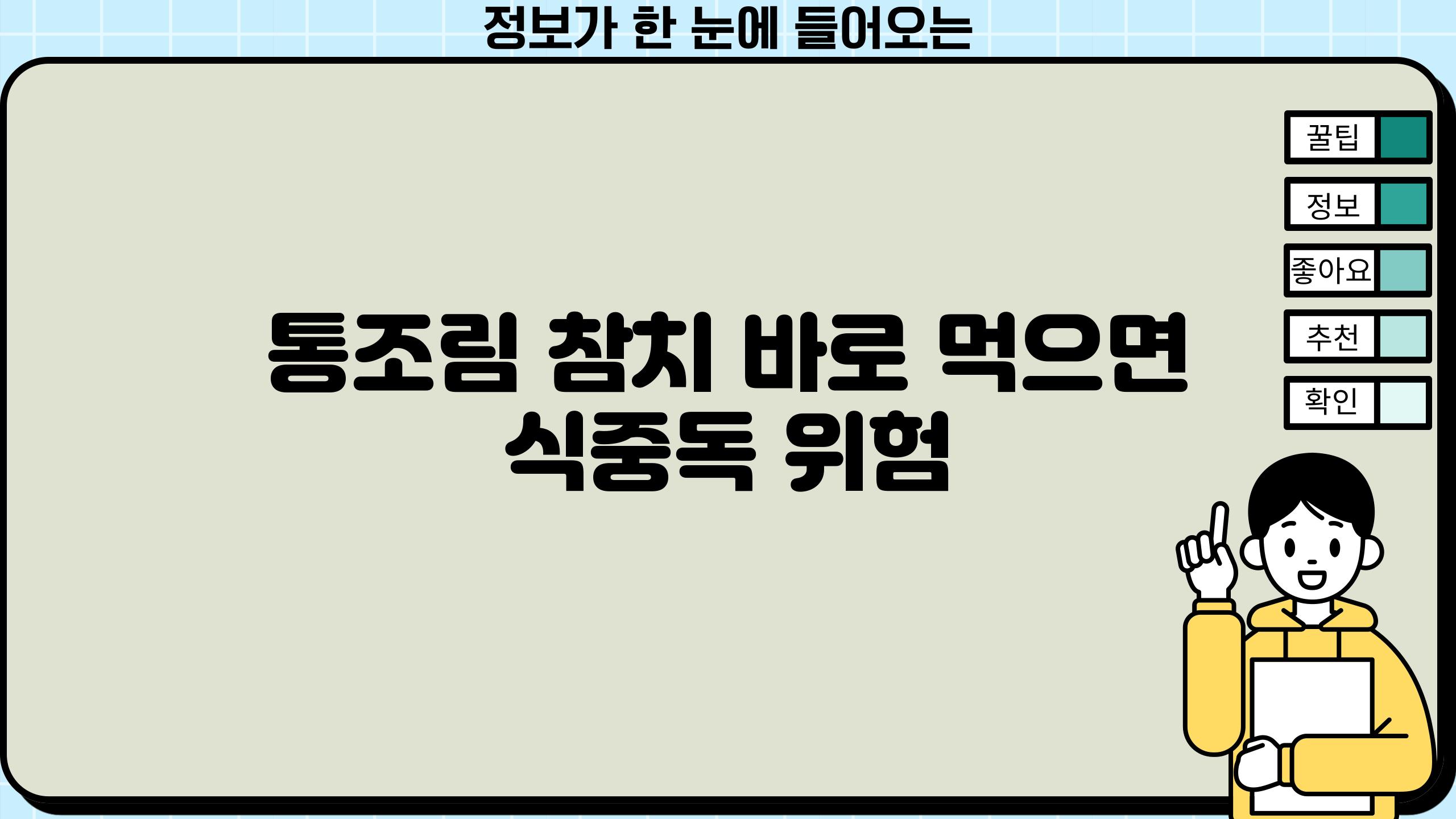 통조림 참치 바로 먹으면 식중독 위험