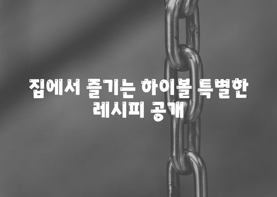 집에서 즐기는 하이볼 특별한 레시피 공개