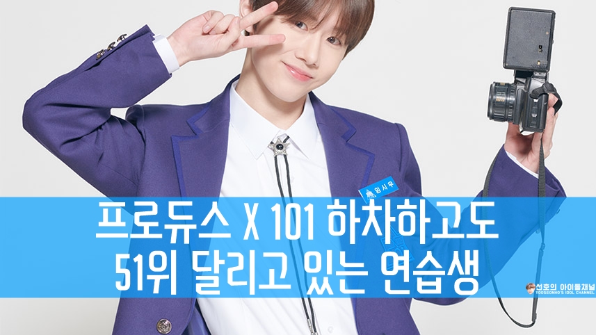 프로듀스 X 101 하차하고도 51위 달리고 있는 연습생