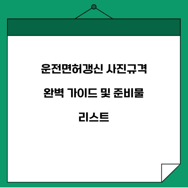운전면허갱신 사진규격