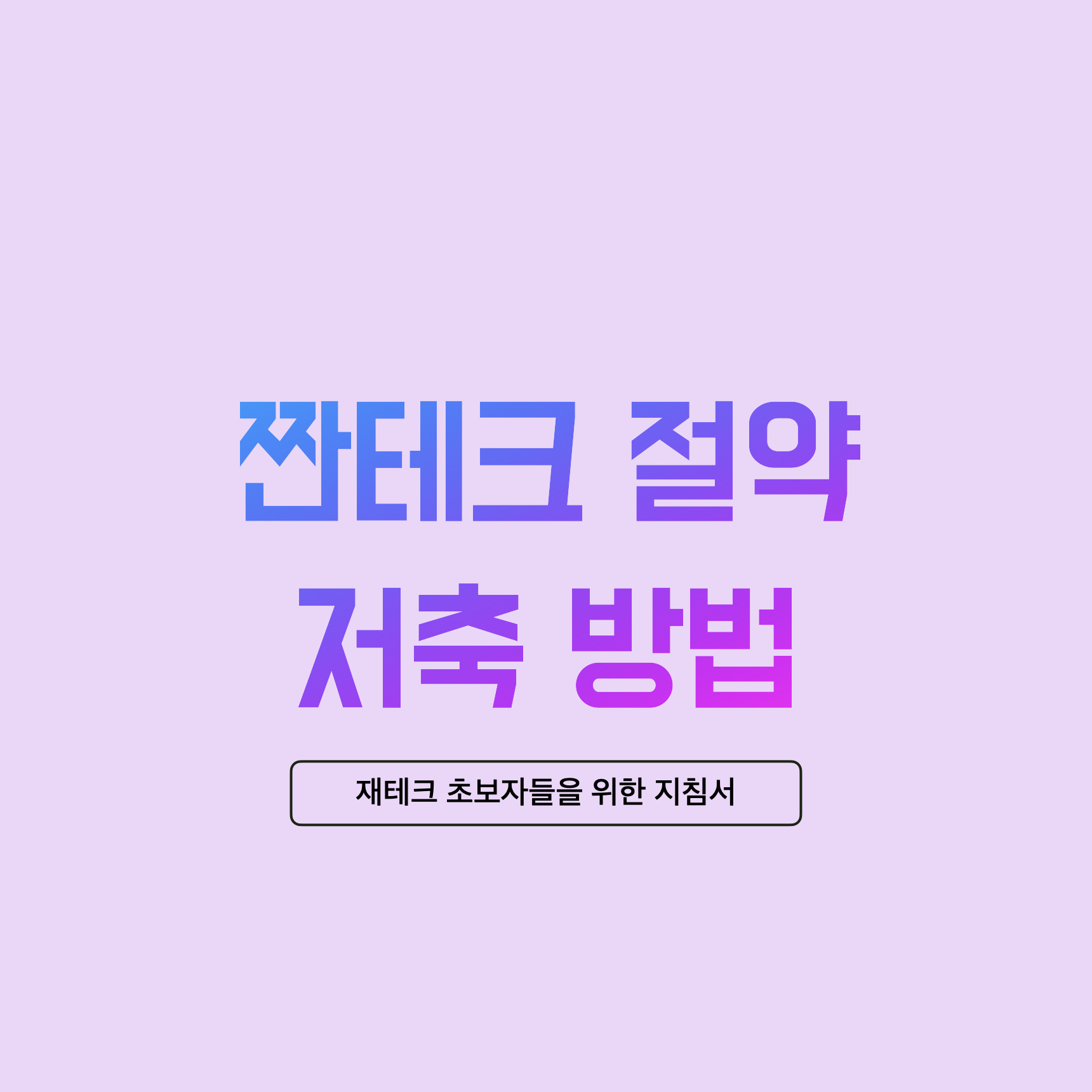  파이어족이 되기 위한 짠테크 절약 저축 방법