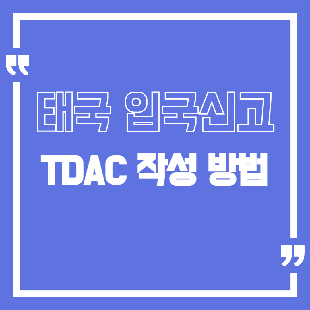 태국 디지털 입국카드 전자 입국 신고서 TDAC 작성방법