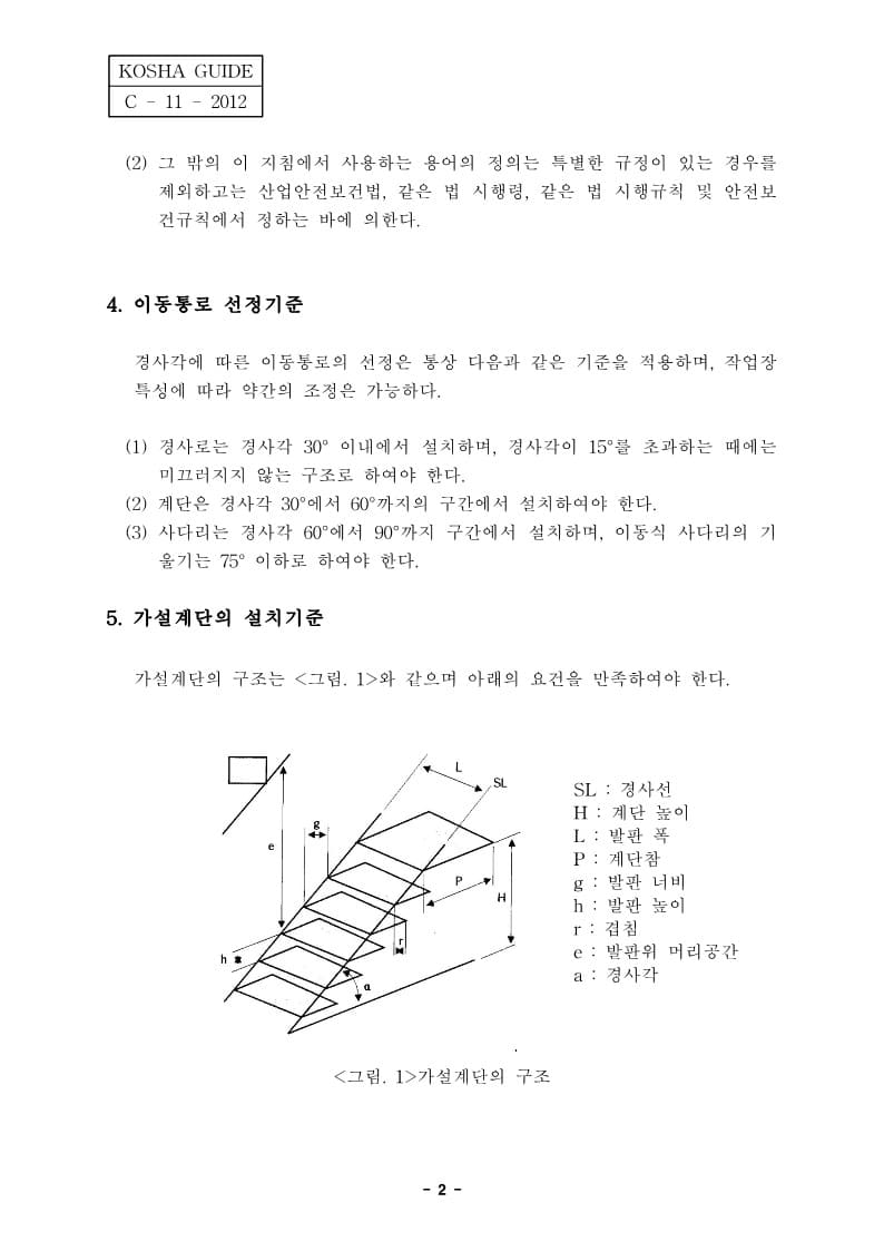  [건설공사 안전비법]_가설계단 설치 및 사용 안전보건작업지침