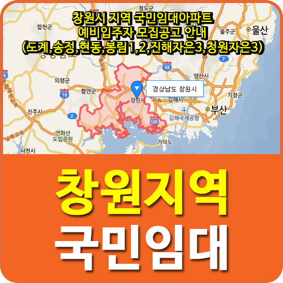  창원시 지역 국민임대아파트 예비입주자 모집공고 안내(도계,송정,현동,봉림1,2,진해자은3,창원자은3)