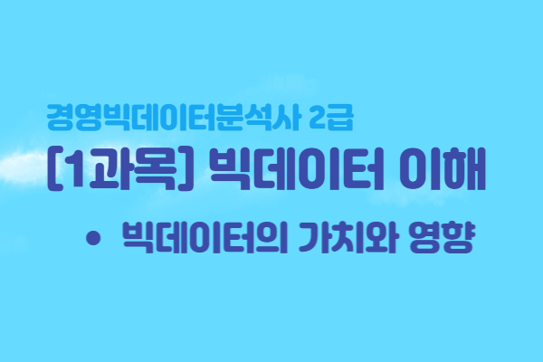 [경영빅데이터분석사 2급] 1과목 빅데이터 이해 - 빅데이터 가치와 영향