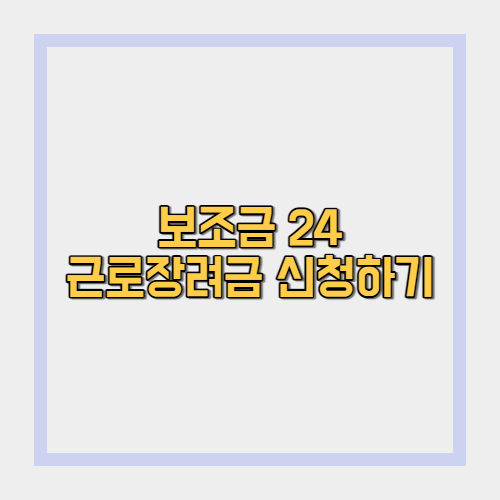  보조금 24로 근로장려금 신청 및 자격 확인하기