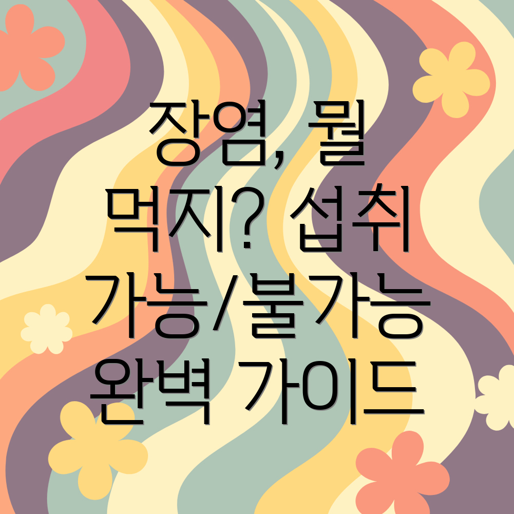 장염