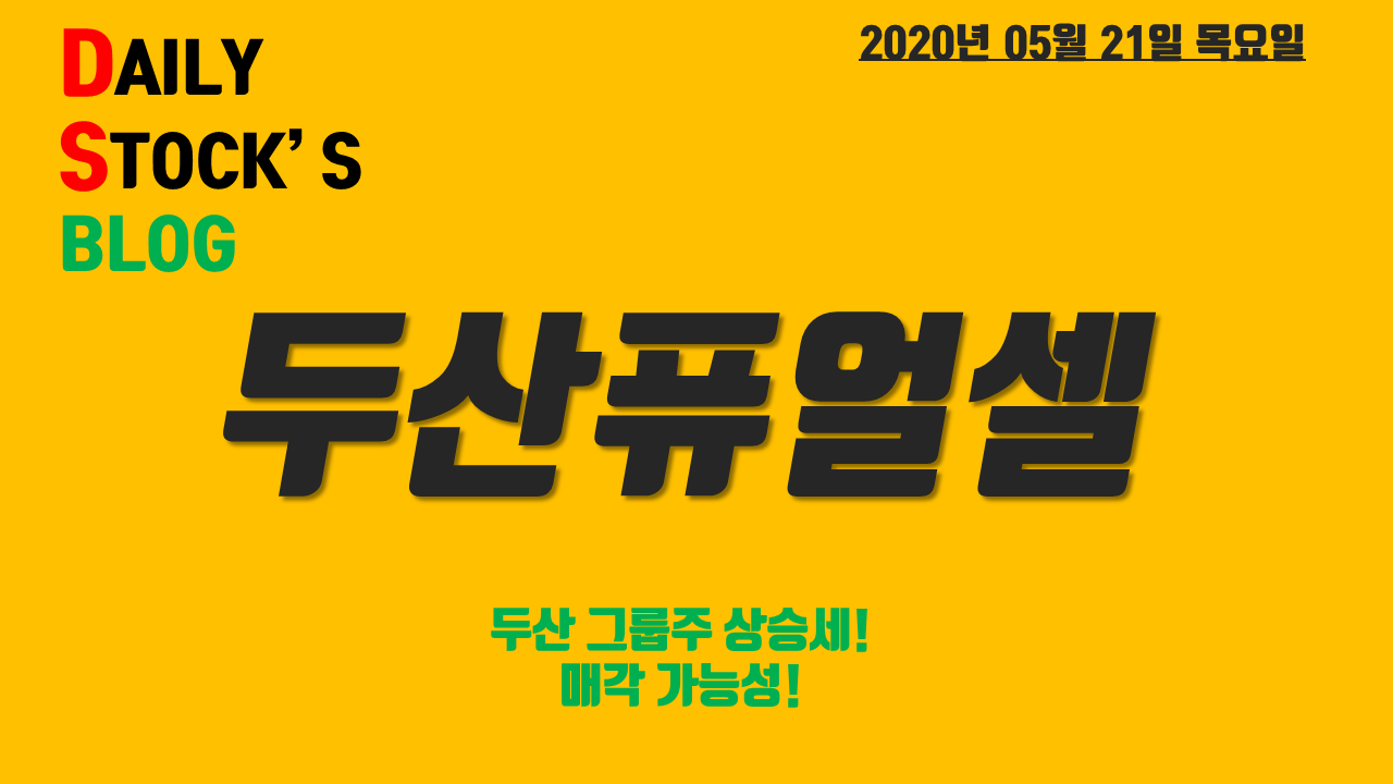  두산퓨얼셀/두산솔루스 주가 전망 - 두산 그룹 매각 이슈! 종가베팅 매매일지