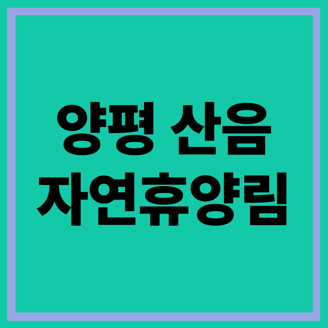 산음자연휴양림 예약 가이드: 숲나들e로 손쉬운 예약 방법 체크포인트