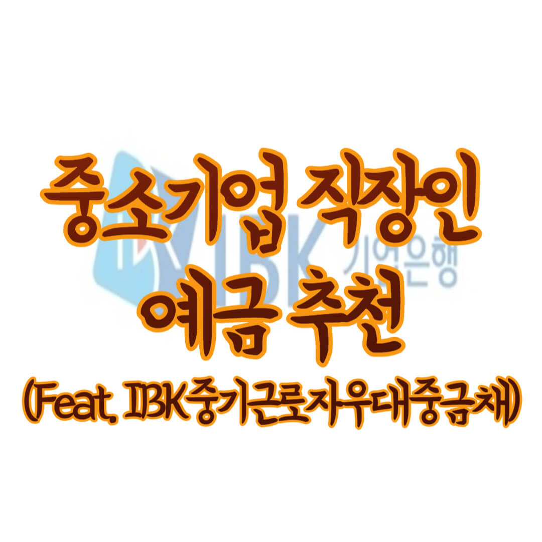 IBK_기업은행_IBK중기근로자우대중금채_직장인_예금