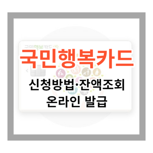  국민행복카드 신청 방법 및 잔액조회, 온라인 발급, 사용처 한번에 알아보기