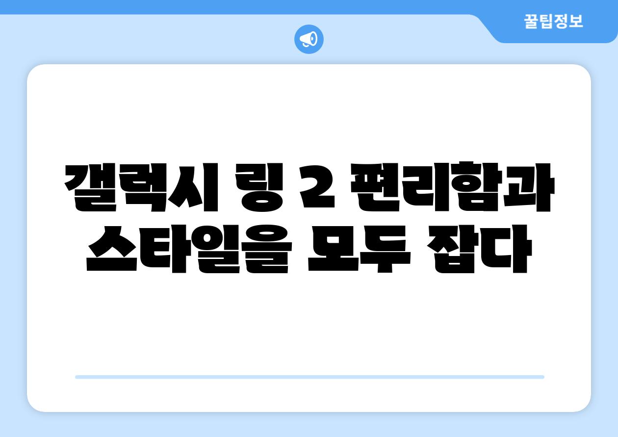 갤럭시 링 2 편리함과 스타일을 모두 잡다