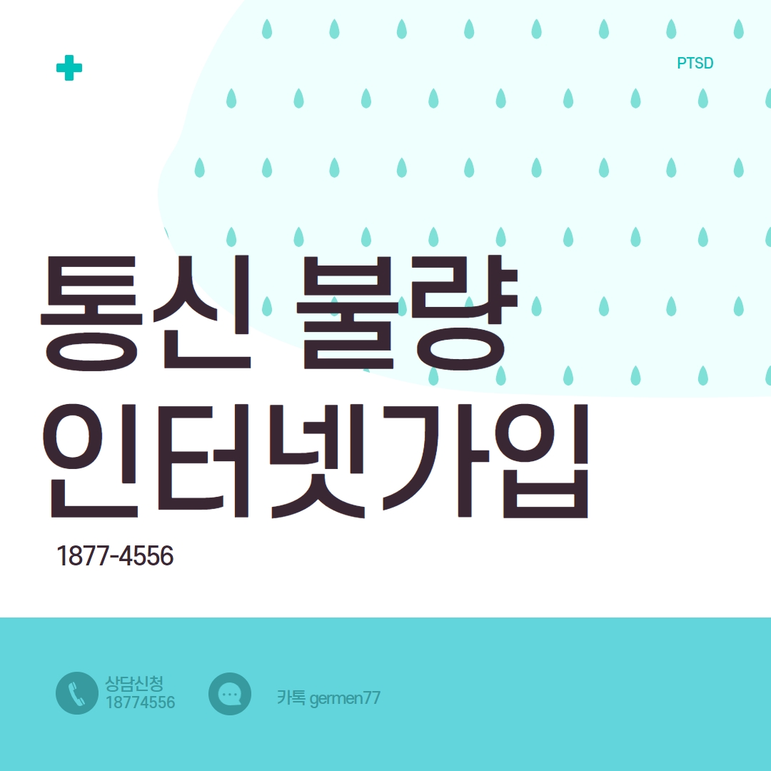  통신불량인터넷 가입 누구나 가능했어요