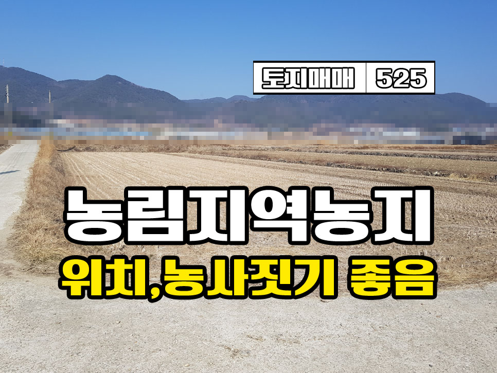  경남고성부동산 구만면 농림지역 토지매매 / 위치,농사짓기 좋은 땅 3690만원