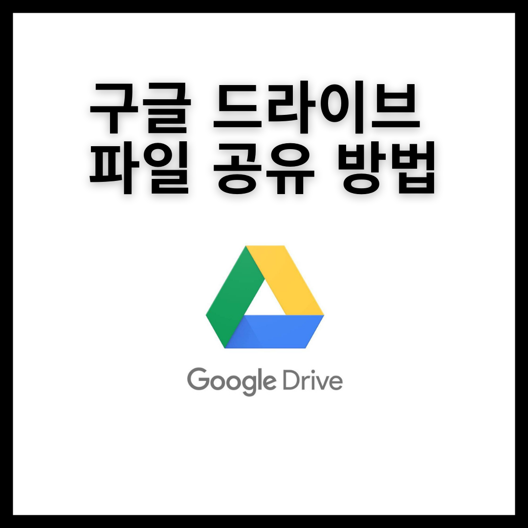  구글 드라이브 파일 링크 다른사람한테 공유하기