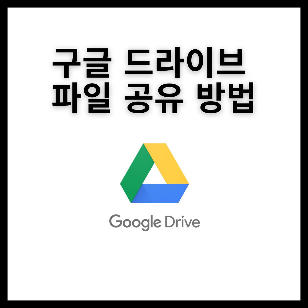 구글 드라이브 파일 공유