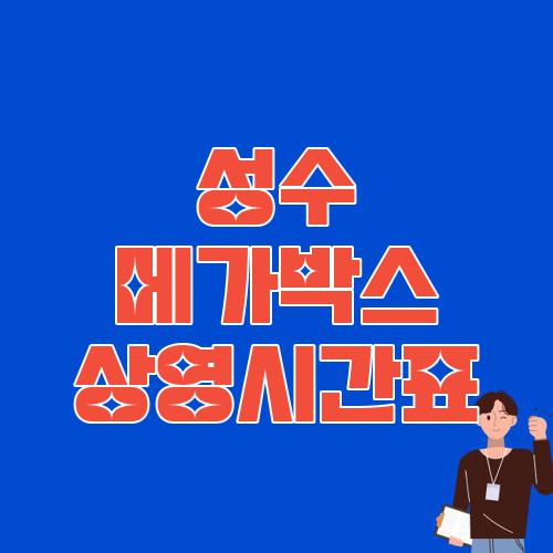 성수 메가박스 상영시간표