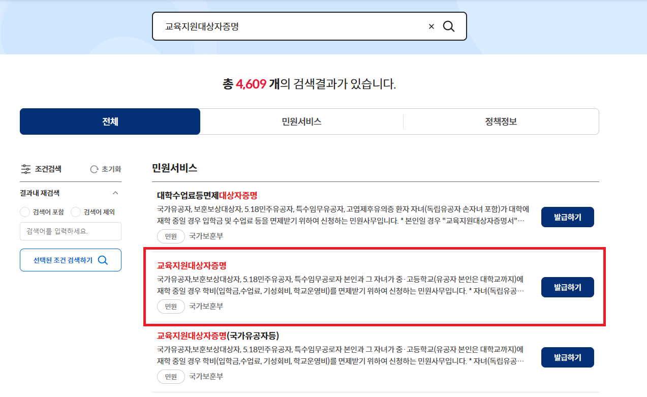 정부 24 교육지원대상자 증명 검색 결과