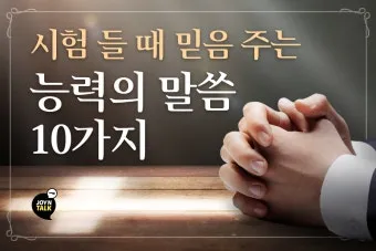 시련을 견디게 해주시는 말씀 모음 100선_20