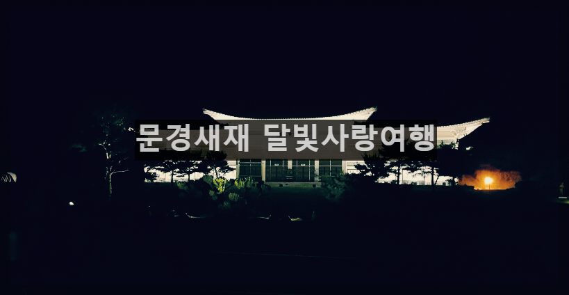  문경새재 달빛사랑여행 : 아름다운 흙길, 쏟아지는 별빛, 휘영철 밝은 보름달