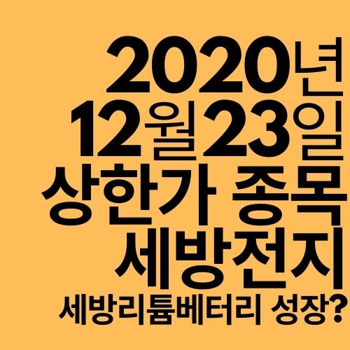  [상한가 종목] 세방전지 (세방리튬베터리?)