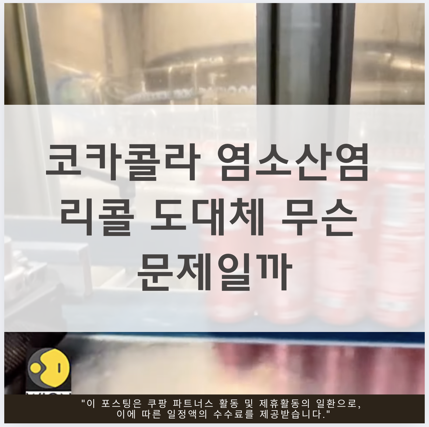 코카콜라 염소산염