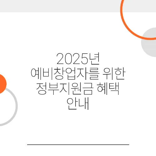 2025년 예비창업자를 위한 정부지원금 혜택 안내