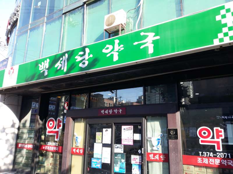 3. 백세당약국 소개