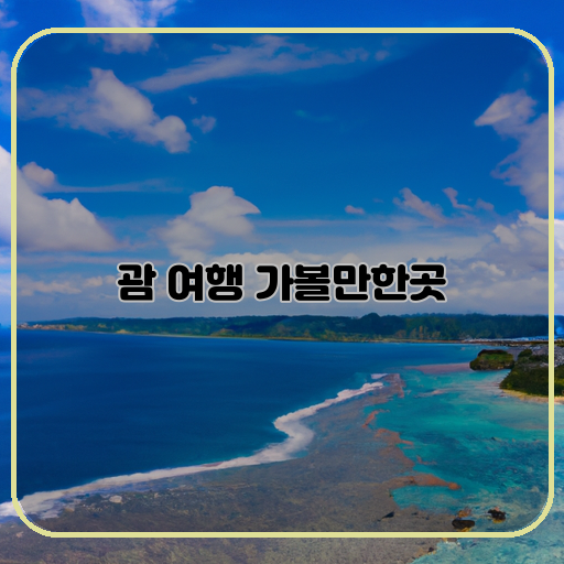 해변-수상-스포츠-역사적-유적