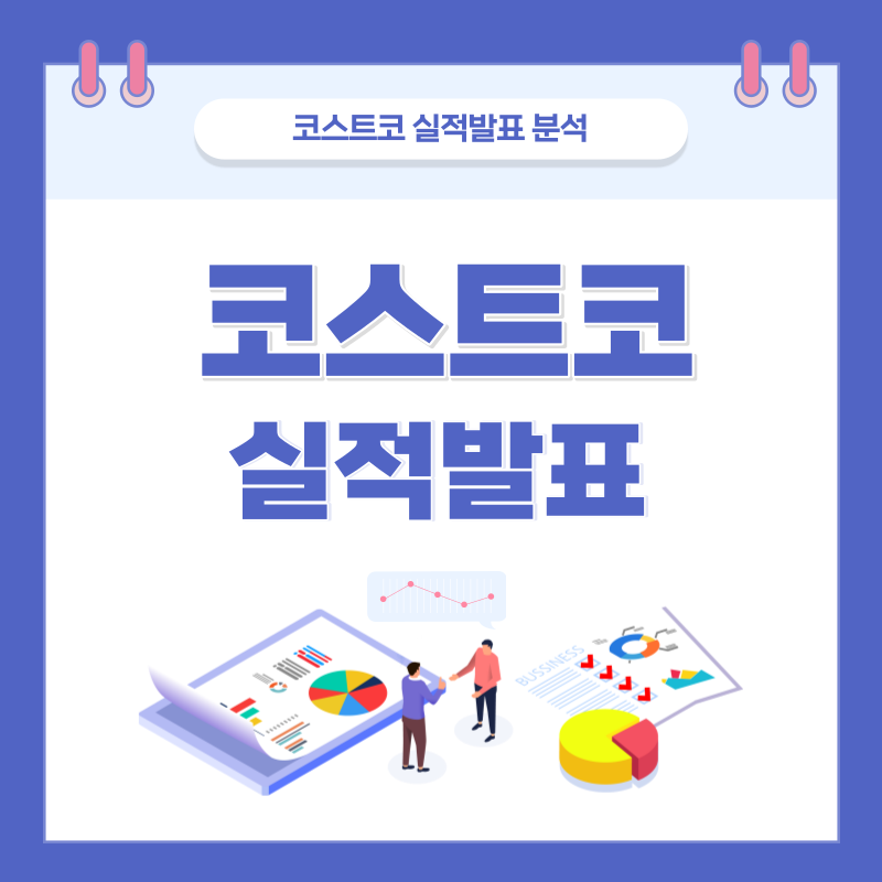  코스트코 주가 전망, 실적발표 온라인 소비 위축?