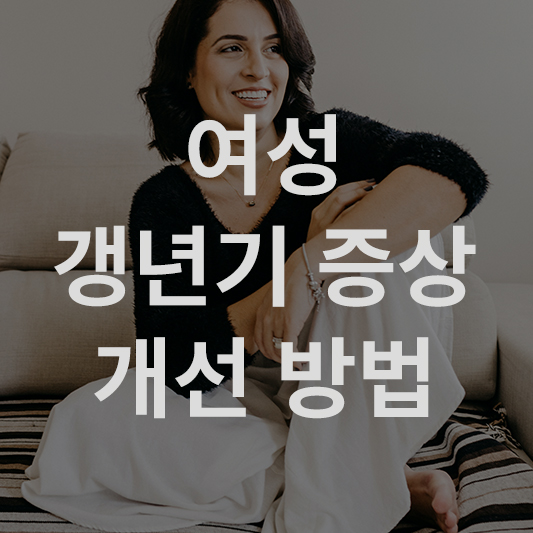 여성 갱년기 증상 개선 방법