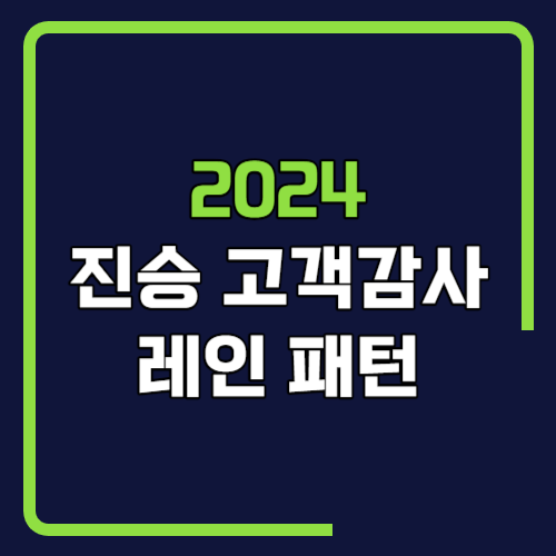 2024 진승 고객감사 레인패턴
