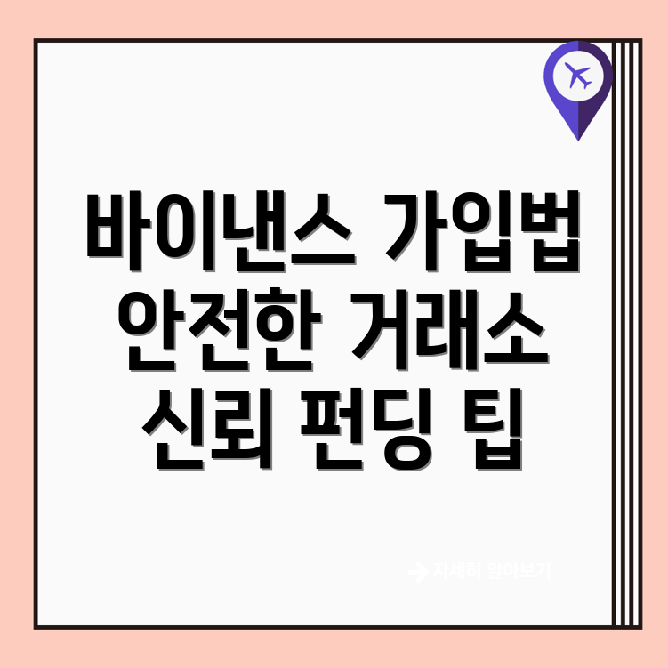 바이낸스 가입방법
