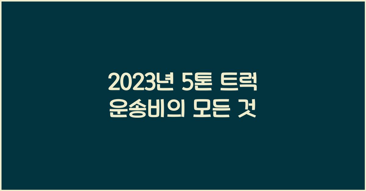 5톤 트럭 운송비