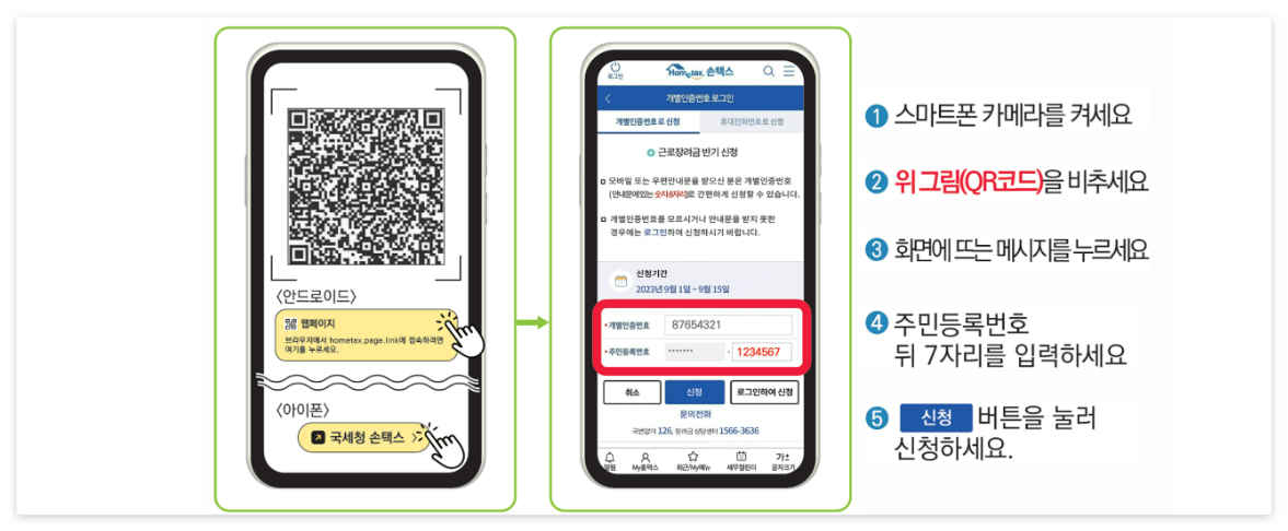 QR코드로 장려금 신청(출처:국세청 홈택스)