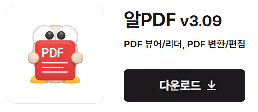 알 PDF 프로그램 다운로드