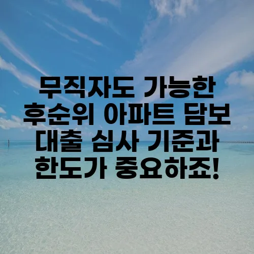 무직자도 가능한 후순위 아파트 담보 대출 심사 기준과 한도가 중요하죠!
