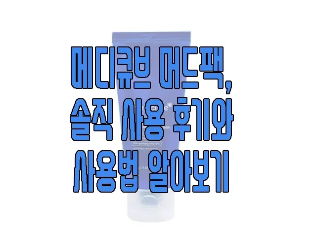 메디큐브 머드팩에 관한 글 보러 가기 링크 사진