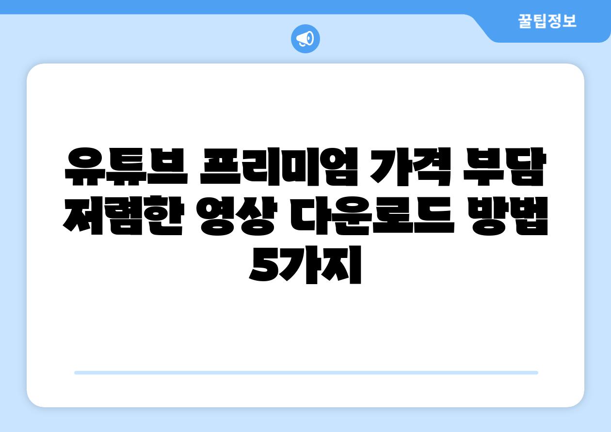 유튜브 프리미엄 가격 부담 저렴한 영상 다운로드 방법 5가지