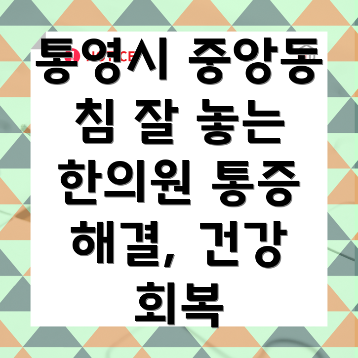 통영시 중앙동 한의원